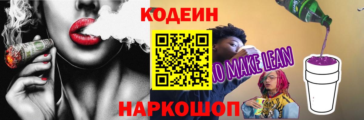 Кодеиновый сироп Lean напиток Lean (лин)  Вход с VPN  Псков  Кодеин Purple Drank 